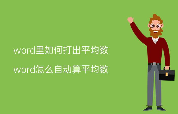 word里如何打出平均数 word怎么自动算平均数？